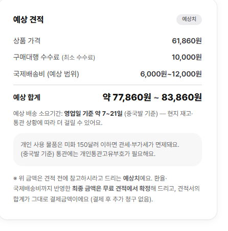 견적 계산기의 예상 견적 칸. 상품 가격 61,860원, 구매대행 수수료 10,000원, 국제배송비 6,000원~12,000원, 예상 합계 약 77,860원 ~ 83,860원이 항목별로 나뉘어 있고, 최종 금액은 무료 견적에서 확정한다고 적혀 있다.