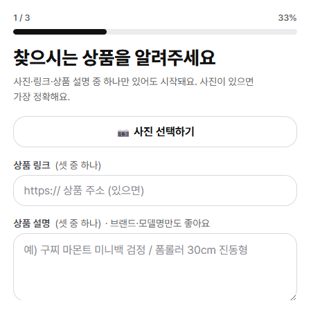 상품 찾기 신청서 1단계 화면. 3단계 중 첫 단계이고, 사진 선택하기 버튼과 상품 링크 칸, 상품 설명 칸이 있으며 셋 중 하나만 있어도 시작된다고 안내한다.